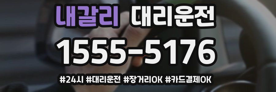 내갈리 대리운전