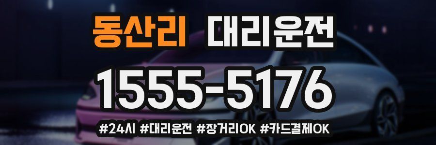 동산리 대리운전