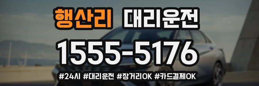 행산리 대리운전