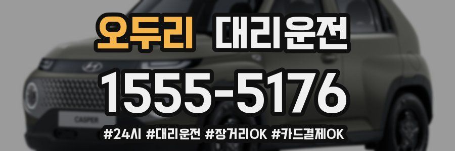 오두리 대리운전