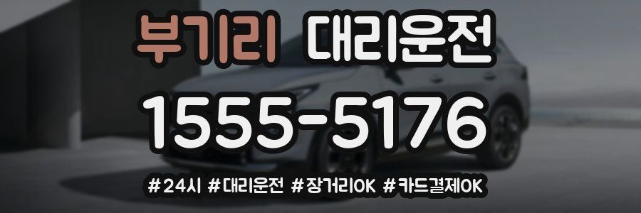 부기리 대리운전