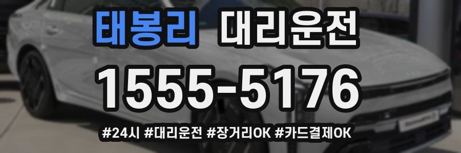 태봉리 대리운전