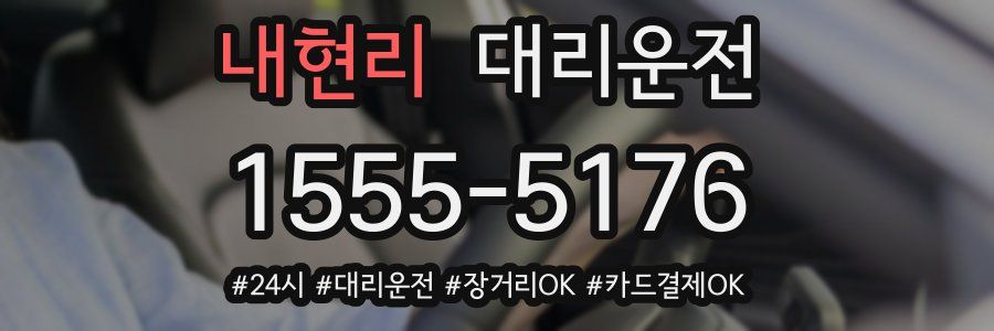 내현리 대리운전