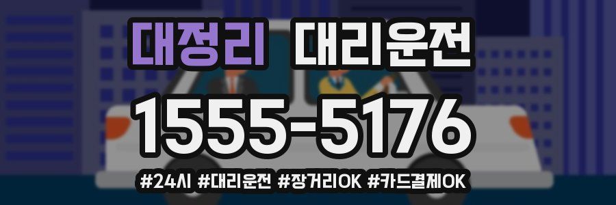 대정리 대리운전