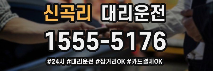 신곡리 대리운전