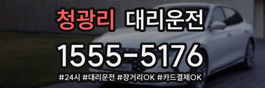청광리 대리운전