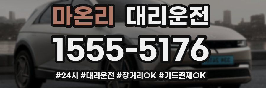 마온리 대리운전