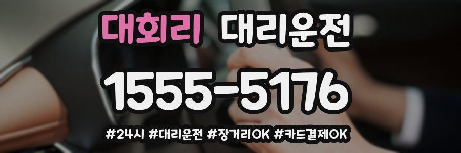 대회리 대리운전