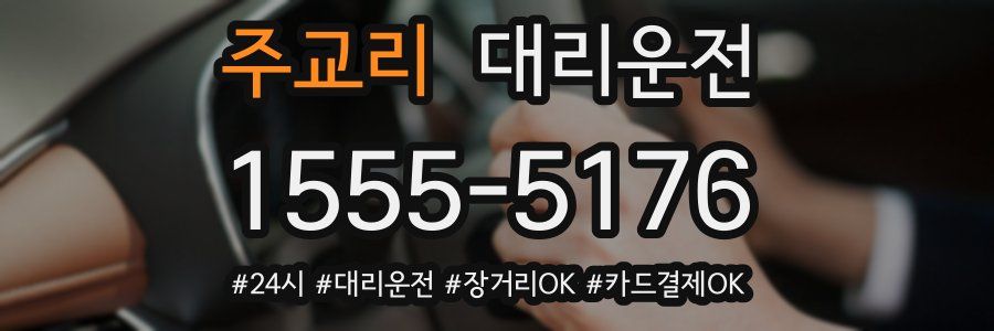 주교리 대리운전