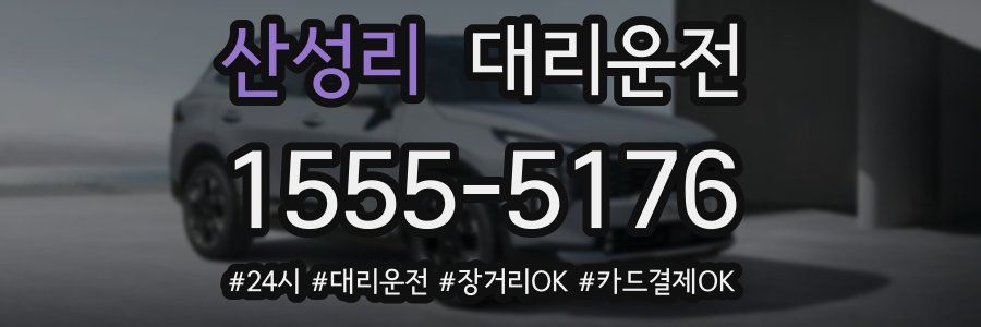 산성리 대리운전