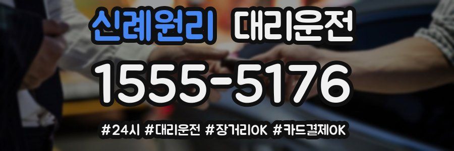 신례원리 대리운전