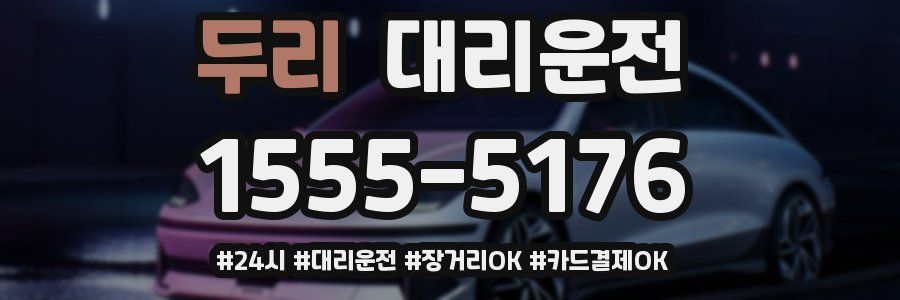 두리 대리운전