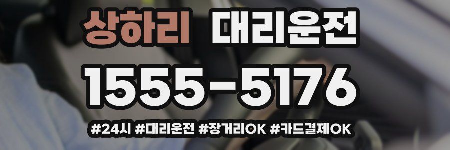 상하리 대리운전