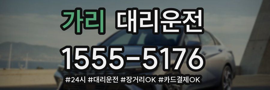 가리 대리운전