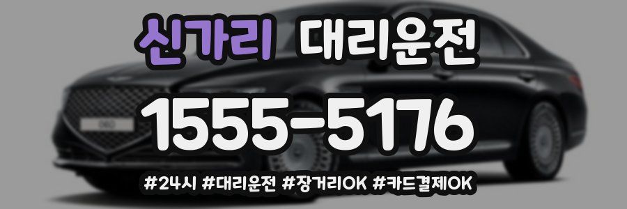 신가리 대리운전