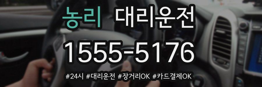 농리 대리운전