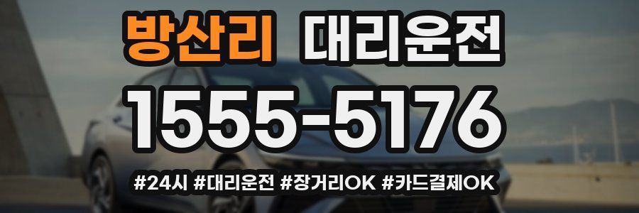 방산리 대리운전