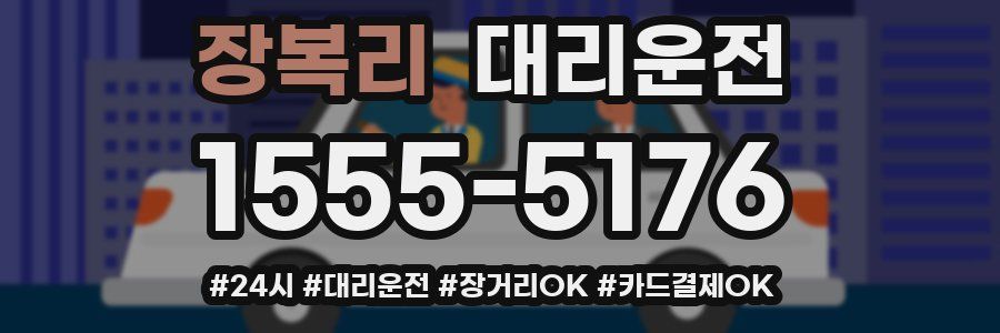 장복리 대리운전