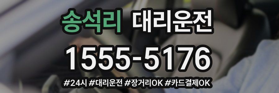 송석리 대리운전
