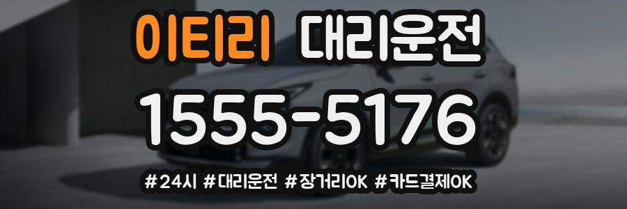 이티리 대리운전