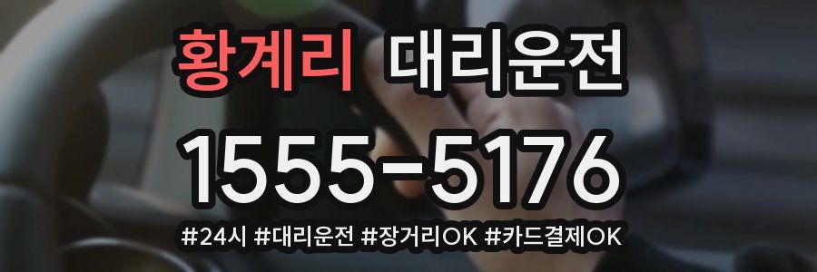 황계리 대리운전