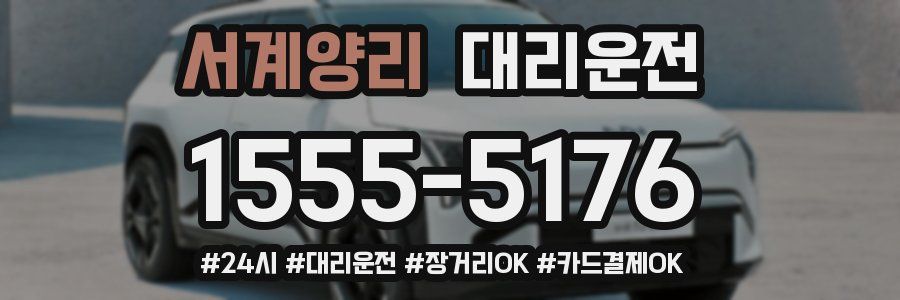 서계양리 대리운전