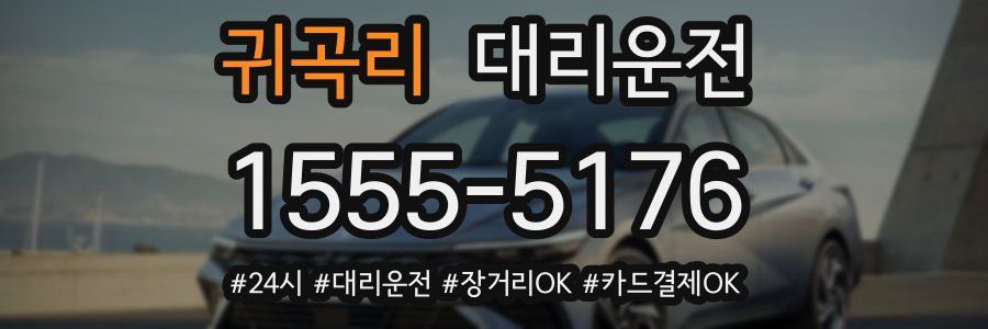 귀곡리 대리운전