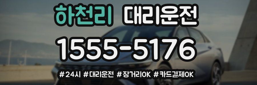 하천리 대리운전