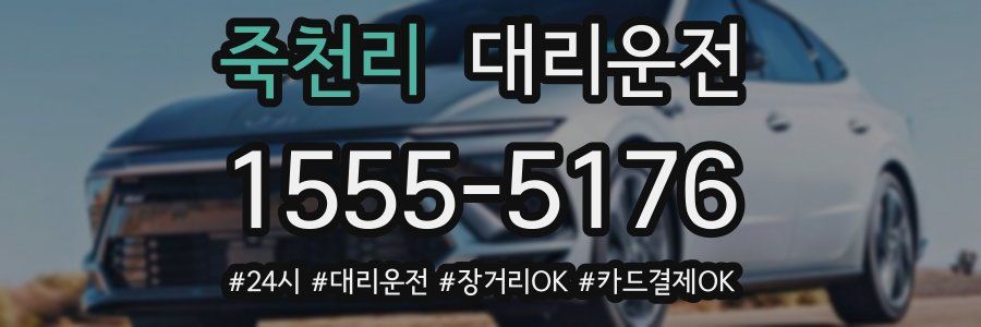 죽천리 대리운전