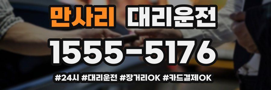 만사리 대리운전