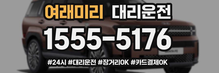 여래미리 대리운전
