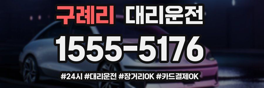 구례리 대리운전