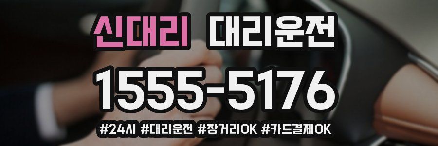 신대리 대리운전