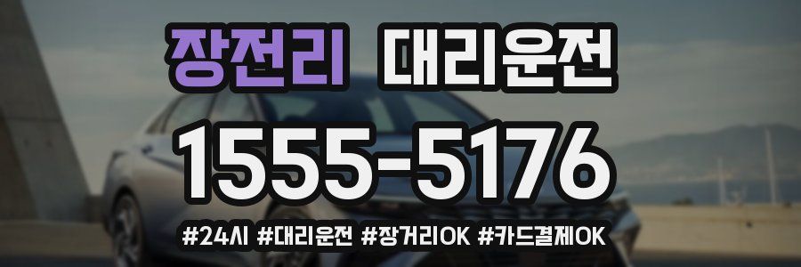 장전리 대리운전