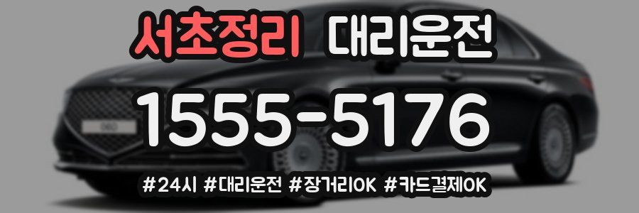 서초정리 대리운전