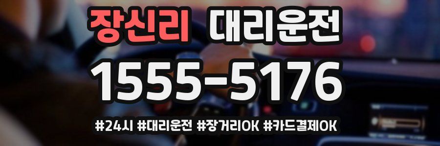 장신리 대리운전