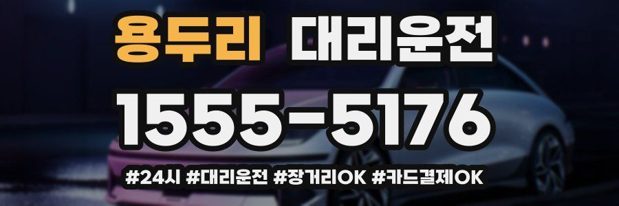 용두리 대리운전