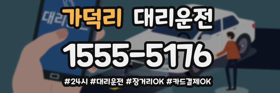 가덕리 대리운전