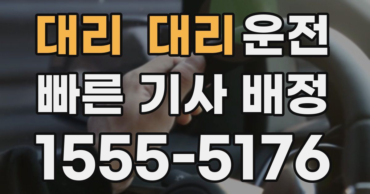 일일대리기사
