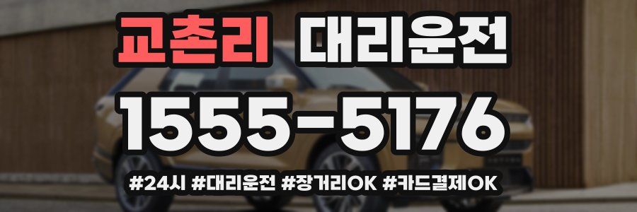 교촌리 대리운전