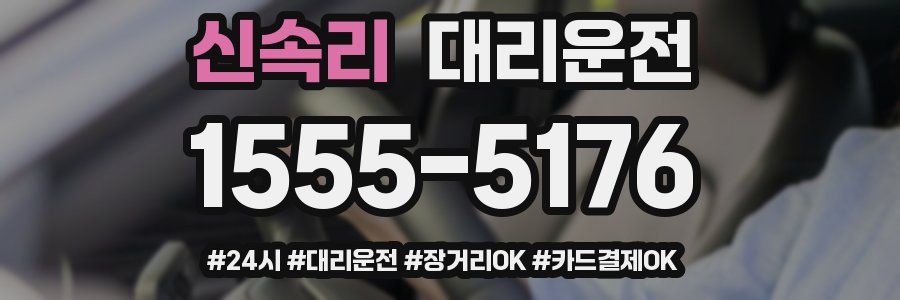 신속리 대리운전