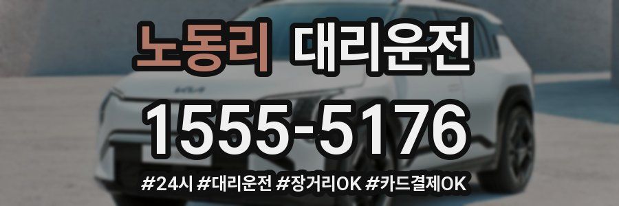 노동리 대리운전