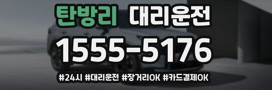 탄방리 대리운전