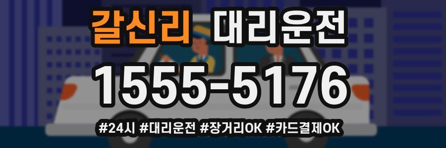 갈신리 대리운전