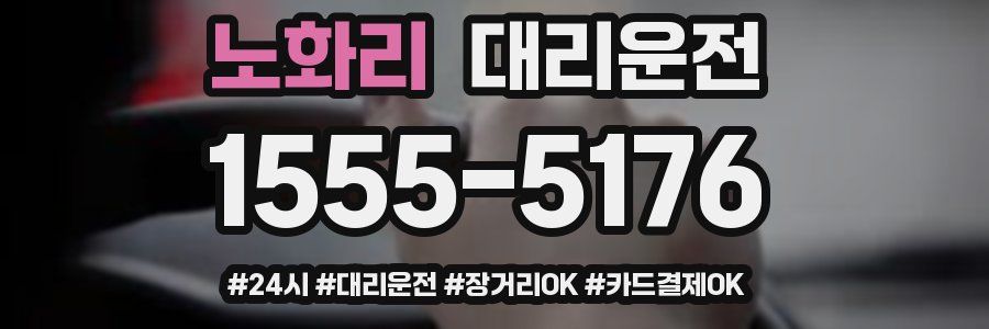 노화리 대리운전