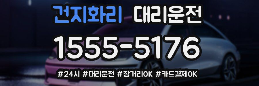 건지화리 대리운전