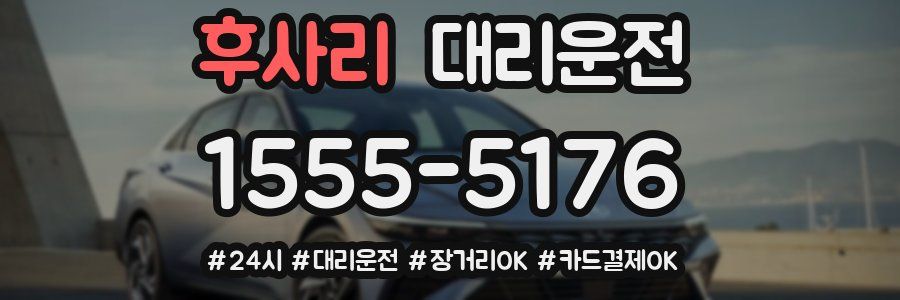 후사리 대리운전