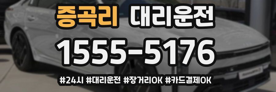 증곡리 대리운전