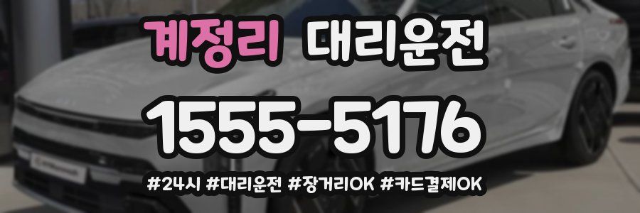 계정리 대리운전