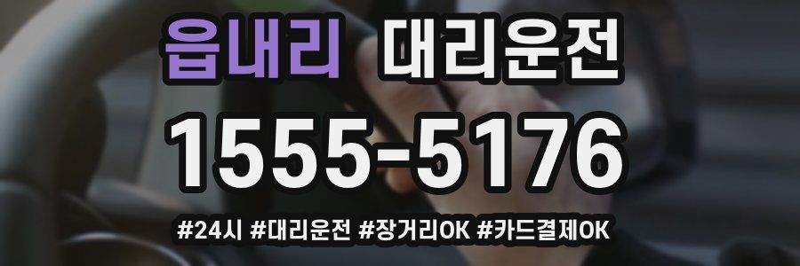 읍내리 대리운전